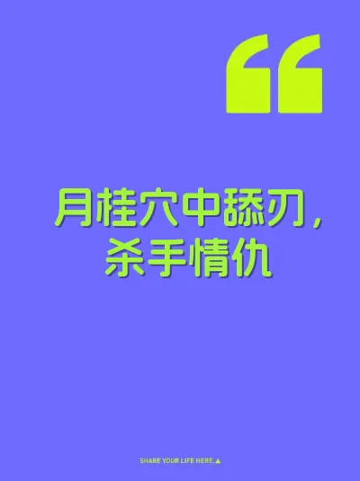 月桂穴中舔刃，杀手情仇