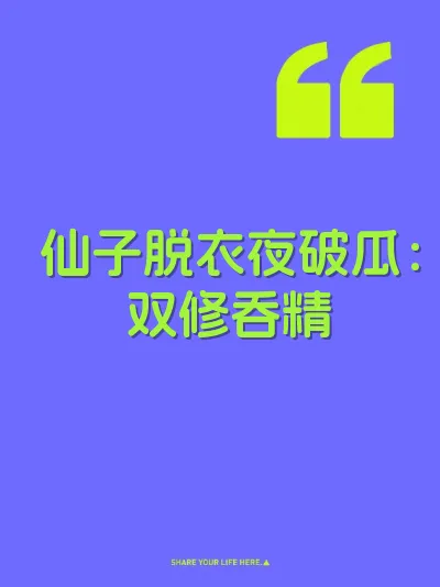 仙子脱衣夜破瓜：双修吞精