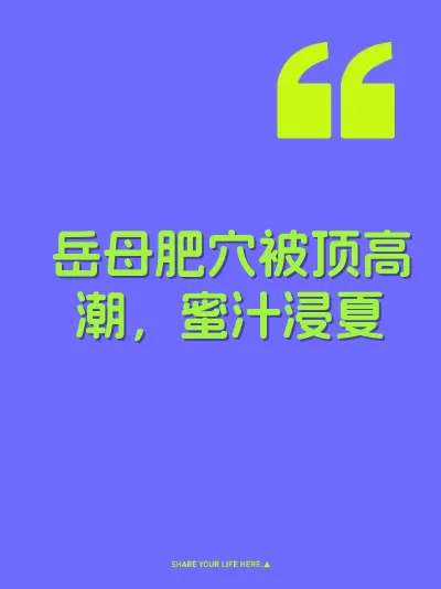 岳母肥穴被顶高潮，蜜汁浸夏