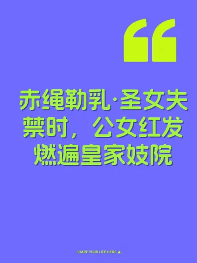 赤绳勒乳·圣女失禁时，公女红发燃遍皇家妓院