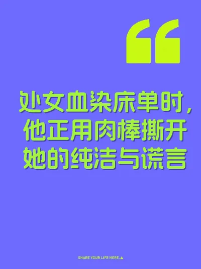 处女血染床单时，他正用肉棒撕开她的纯洁与谎言