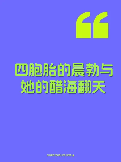 四胞胎的晨勃与她的醋海翻天
