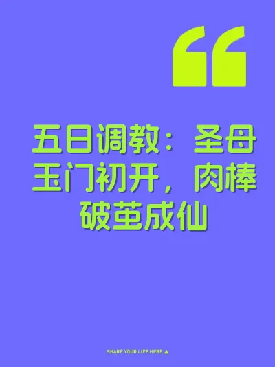 五日调教：圣母玉门初开，肉棒破茧成仙