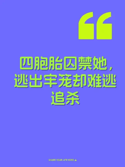 四胞胎囚禁她，逃出牢笼却难逃追杀