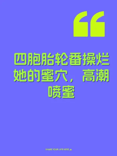 四胞胎轮番操烂她的蜜穴，高潮喷蜜