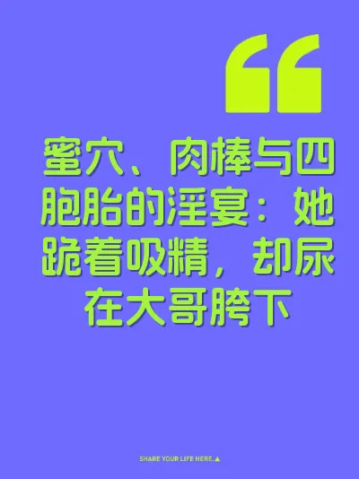 蜜穴、肉棒与四胞胎的淫宴：她跪着吸精，却尿在大哥胯下