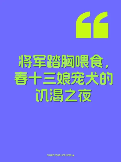 将军踏胸喂食，春十三娘宠犬的饥渴之夜