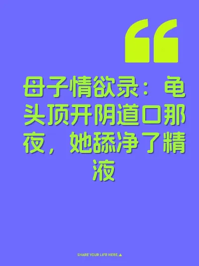 母子情欲录：龟头顶开阴道口那夜，她舔净了精液
