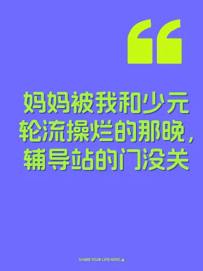 妈妈被我和少元轮流操烂的那晚，辅导站的门没关