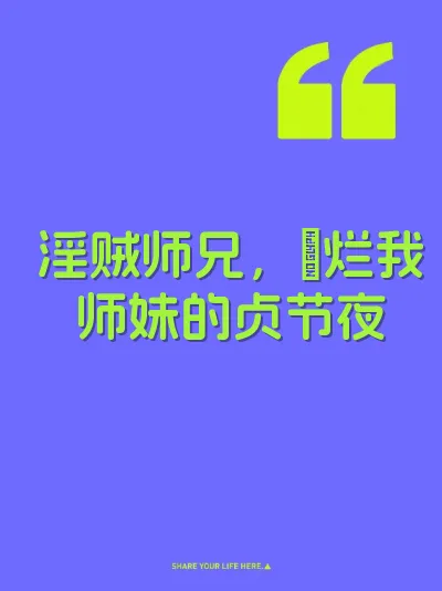 淫贼师兄，肏烂我师妹的贞节夜