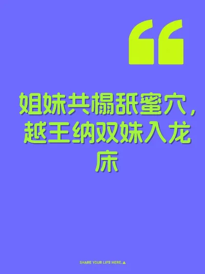 姐妹共榻舐蜜穴，越王纳双姝入龙床