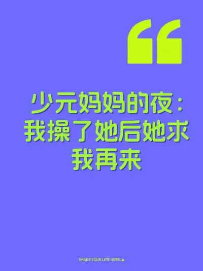 少元妈妈的夜：我操了她后她求我再来