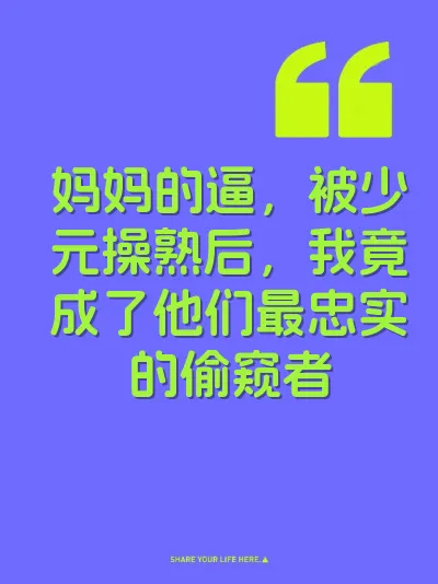 妈妈的逼，被少元操熟后，我竟成了他们最忠实的偷窥者