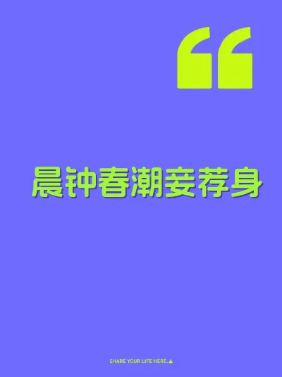 晨钟春潮妾荐身