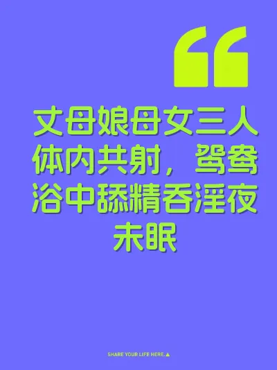 丈母娘母女三人体内共射，鸳鸯浴中舔精吞淫夜未眠