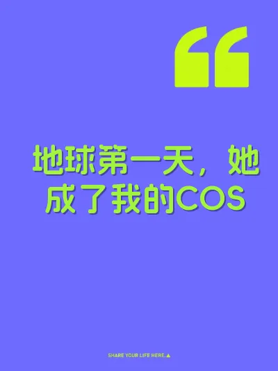 地球第一天，她成了我的COS