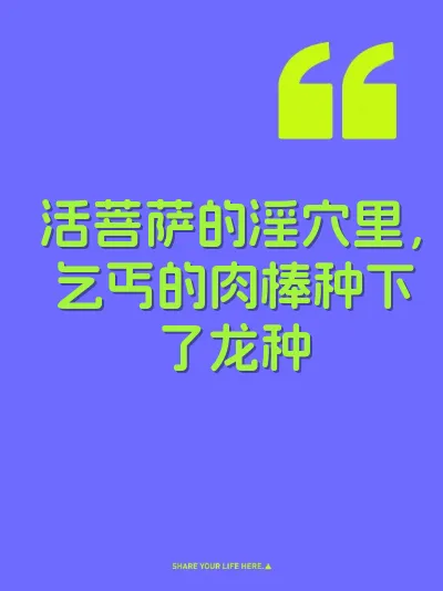 活菩萨的淫穴里，乞丐的肉棒种下了龙种