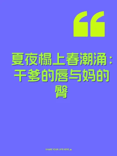 夏夜榻上春潮涌：干爹的唇与妈的臀