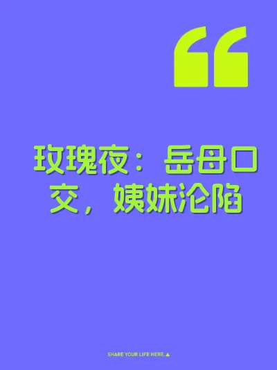 玫瑰夜：岳母口交，姨妹沦陷