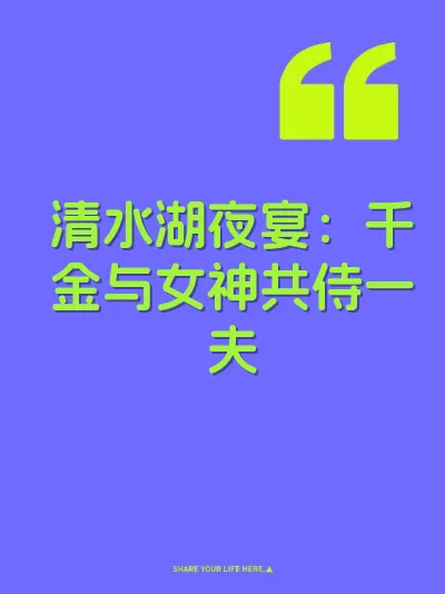 清水湖夜宴：千金与女神共侍一夫