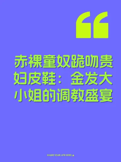 赤裸童奴跪吻贵妇皮鞋：金发大小姐的调教盛宴