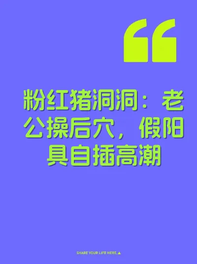 粉红猪洞洞：老公操后穴，假阳具自插高潮