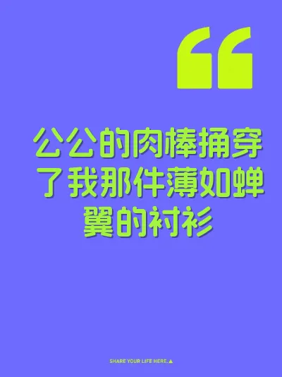 公公的肉棒捅穿了我那件薄如蝉翼的衬衫