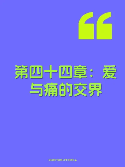 第四十四章：爱与痛的交界