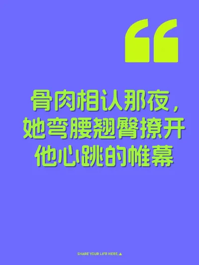 骨肉相认那夜，她弯腰翘臀撩开他心跳的帷幕