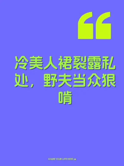 冷美人裙裂露私处，野夫当众狠啃