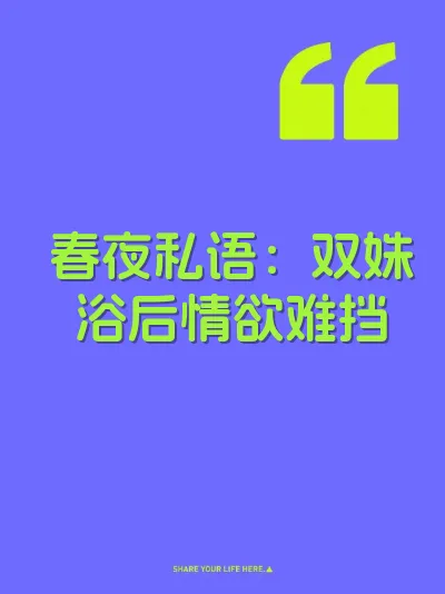 春夜私语：双姝浴后情欲难挡