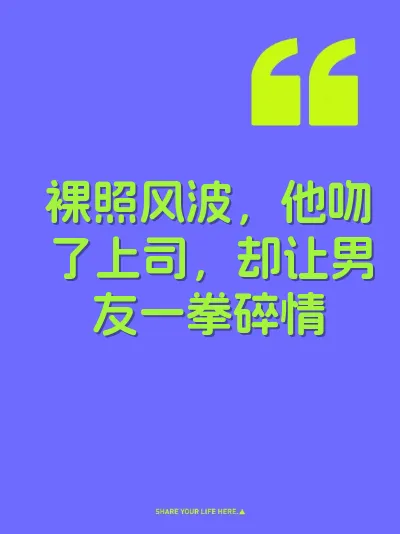 裸照风波，他吻了上司，却让男友一拳碎情