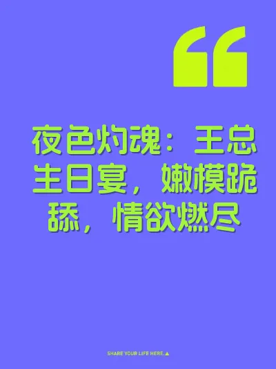 夜色灼魂：王总生日宴，嫩模跪舔，情欲燃尽