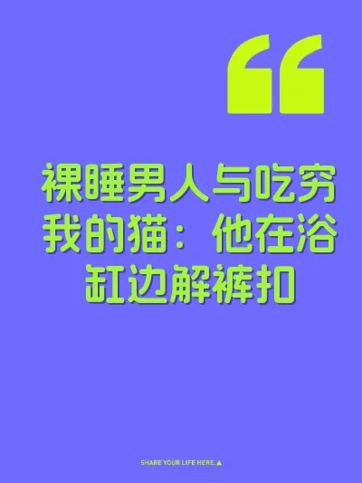 裸睡男人与吃穷我的猫：他在浴缸边解裤扣