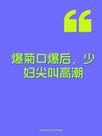 爆菊口爆后，少妇尖叫高潮