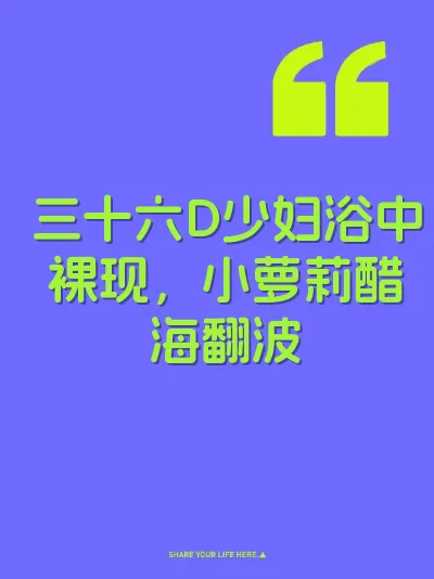 三十六D少妇浴中裸现，小萝莉醋海翻波