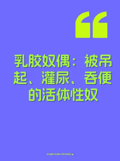 乳胶奴偶：被吊起、灌尿、吞便的活体性奴