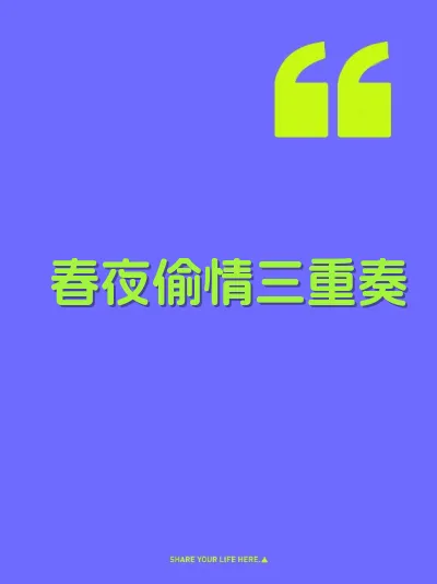 春夜偷情三重奏