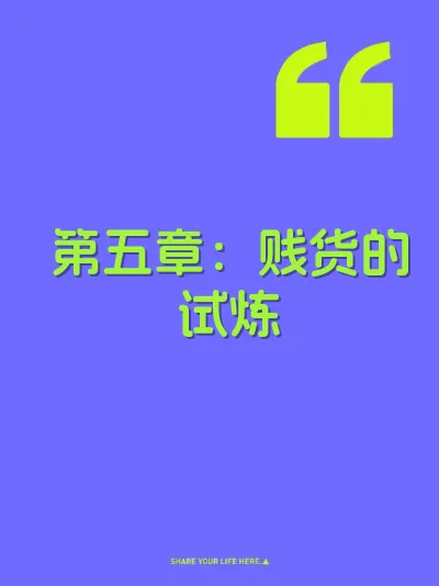 第五章：贱货的试炼