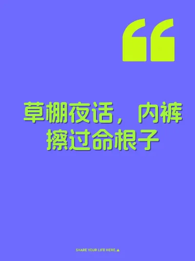草棚夜话，内裤擦过命根子