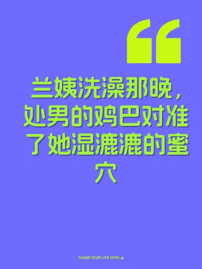 兰姨洗澡那晚，处男的鸡巴对准了她湿漉漉的蜜穴