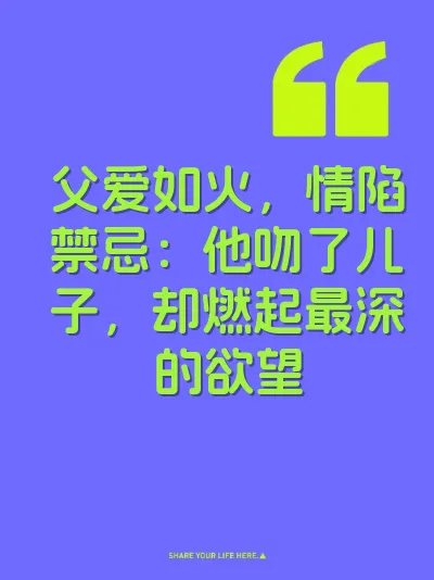 父爱如火，情陷禁忌：他吻了儿子，却燃起最深的欲望