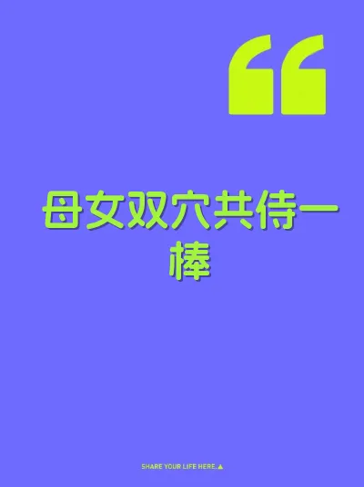 母女双穴共侍一棒