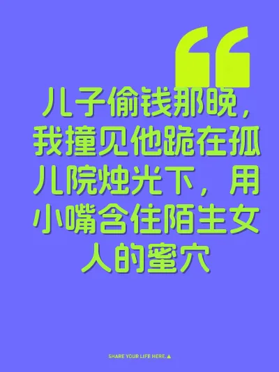 儿子偷钱那晚，我撞见他跪在孤儿院烛光下，用小嘴含住陌生女人的蜜穴