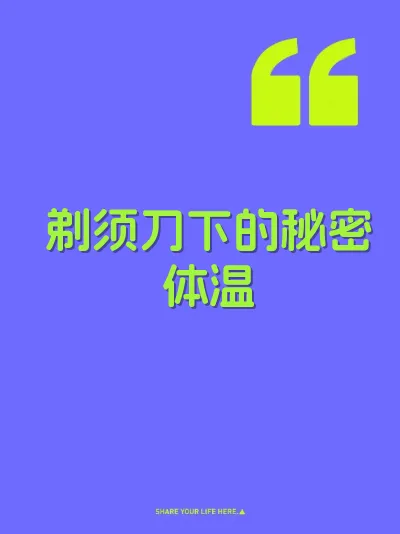 剃须刀下的秘密体温