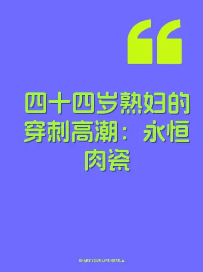四十四岁熟妇的穿刺高潮：永恒肉瓷