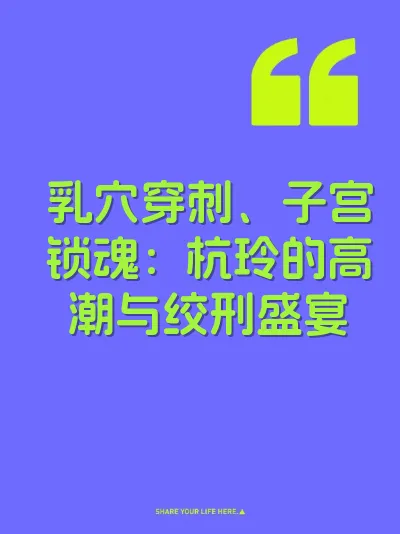 乳穴穿刺、子宫锁魂：杭玲的高潮与绞刑盛宴