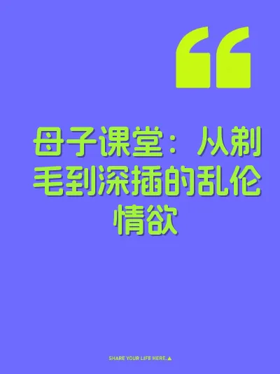 母子课堂：从剃毛到深插的乱伦情欲