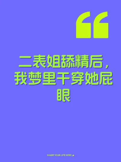 二表姐舔精后，我梦里干穿她屁眼