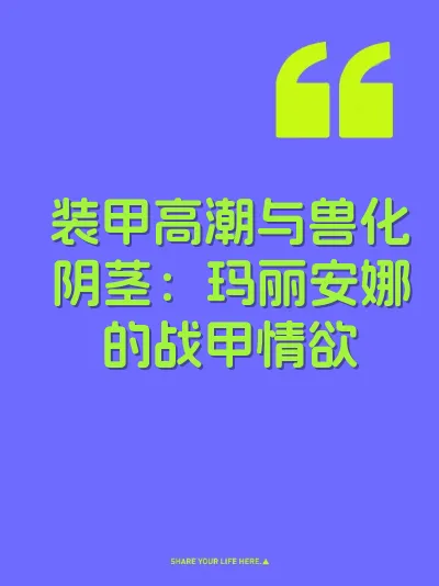 装甲高潮与兽化阴茎：玛丽安娜的战甲情欲
